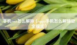 手机root怎么解除（oppo手机怎么解除安全模式）