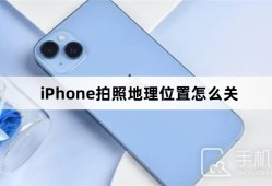 iPhone拍照地理位置怎么关苹果手机定位怎么关闭「iPhone拍照地理位置怎么关」