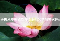 手机文本编辑软件（手机文本编辑软件app）