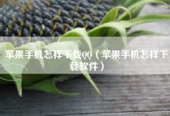 苹果手机怎样下载QQ（苹果手机怎样下载软件）