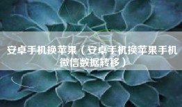 安卓手机换苹果（安卓手机换苹果手机微信数据转移）